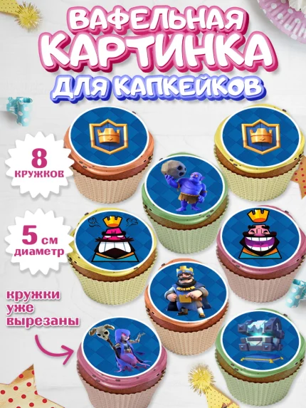 Вафельная картинка для капкейков, Клэш Рояль, Мальчик, День рождения, арт. PT800638_2