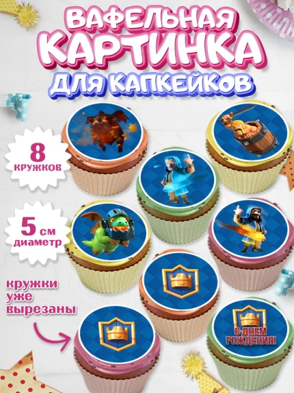 Вафельная картинка для капкейков, Клэш Рояль, Мальчик, День рождения, арт. PT800639_1