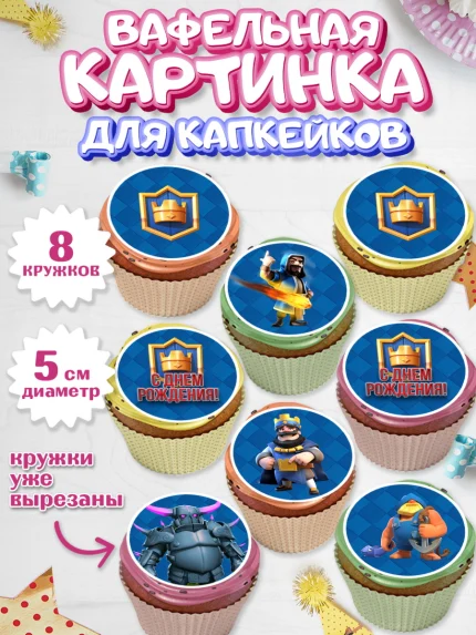 Вафельная картинка для капкейков, Клэш Рояль, Мальчик, День рождения, арт. PT800639_2
