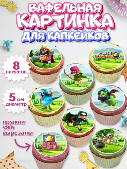 Вафельная картинка для капкейков, Клэш Рояль, Мальчик, День рождения, арт. PT800640_1