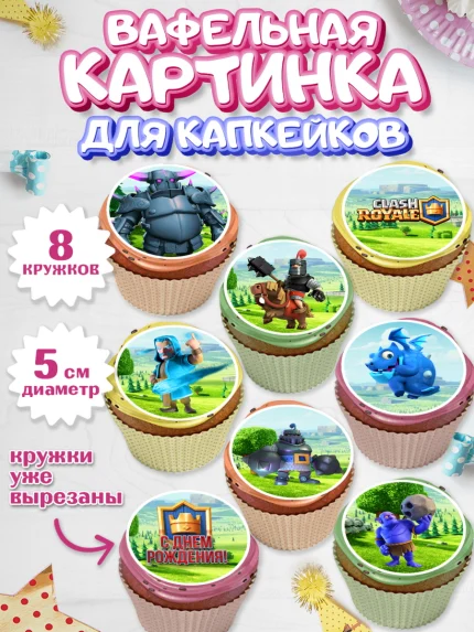 Вафельная картинка для капкейков, Клэш Рояль, Мальчик, День рождения, арт. PT800641_1