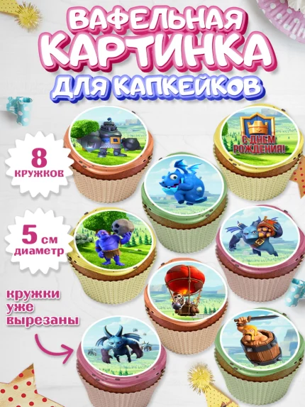 Вафельная картинка для капкейков, Клэш Рояль, Мальчик, День рождения, арт. PT800641_2