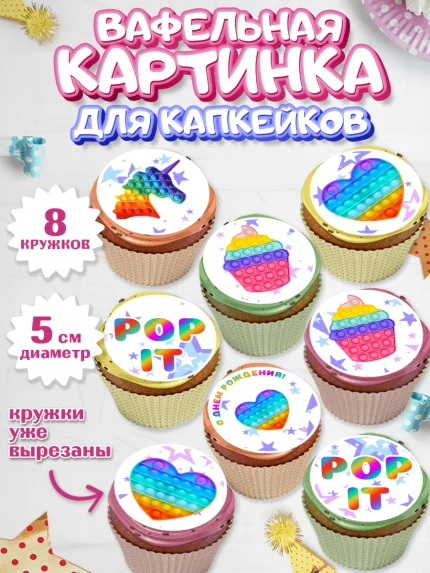Вафельная картинка для капкейков, Поп Ит, Мальчик, День рождения, арт. PT800657_1