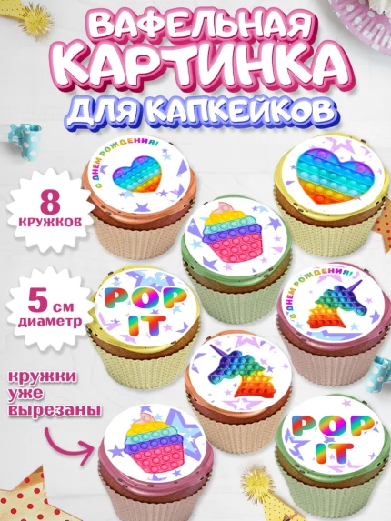 Вафельная картинка для капкейков, Поп Ит, Мальчик, День рождения, арт. PT800657_2