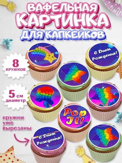 Вафельная картинка для капкейков, Поп Ит, Мальчик, День рождения, арт. PT800658_1