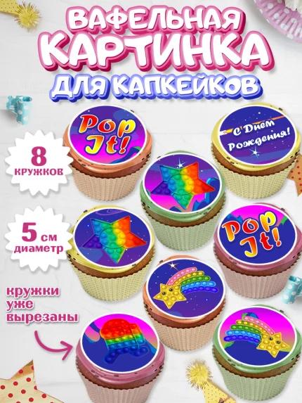 Вафельная картинка для капкейков, Поп Ит, Мальчик, День рождения, арт. PT800658_2