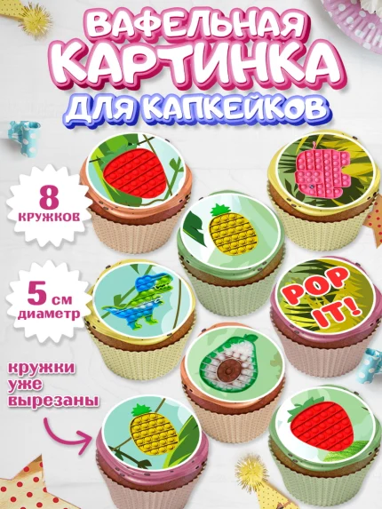 Вафельная картинка для капкейков, Поп Ит, Мальчик, День рождения, арт. PT800659_1
