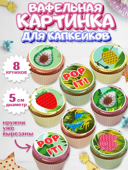 Вафельная картинка для капкейков, Поп Ит, Мальчик, День рождения, арт. PT800659_2