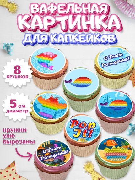 Вафельная картинка для капкейков, Поп Ит, Мальчик, День рождения, арт. PT800660_1