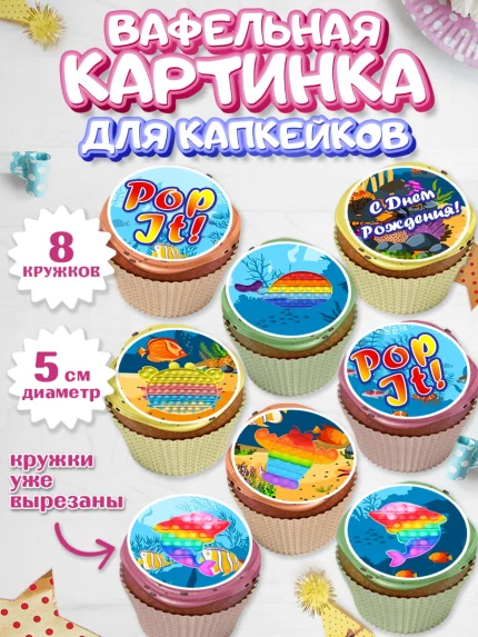 Вафельная картинка для капкейков, Поп Ит, Мальчик, День рождения, арт. PT800660_2