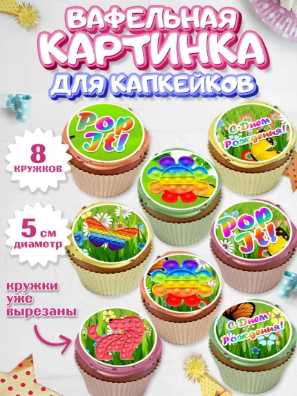 Вафельная картинка для капкейков, Поп Ит, Мальчик, День рождения, арт. PT800661_2