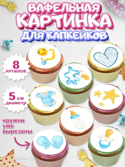 Вафельная картинка для капкейков, Новорожденный, Рождение мальчика, Девочка, Рождение ребёнка, арт. PT800678_1