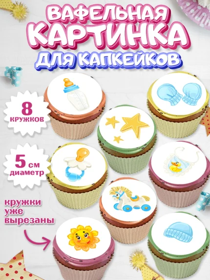 Вафельная картинка для капкейков, Новорожденный, Рождение мальчика, Девочка, Рождение ребёнка, арт. PT800678_2