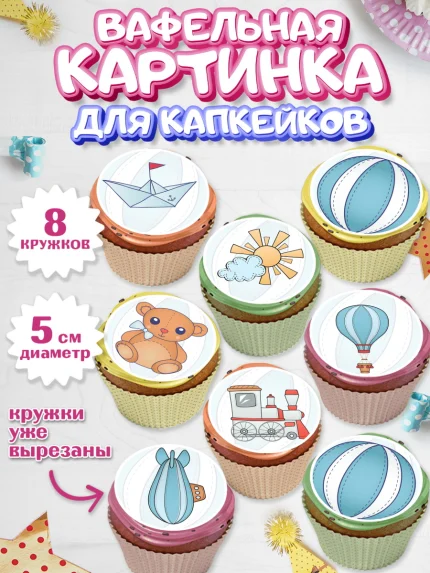 Вафельная картинка для капкейков, Новорожденный, Рождение мальчика, Девочка, Рождение ребёнка, арт. PT800679_2