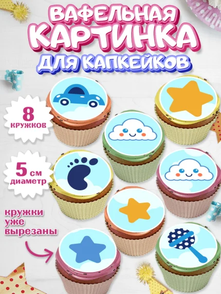 Вафельная картинка для капкейков, Новорожденный, Рождение мальчика, Девочка, Рождение ребёнка, арт. PT800680_1