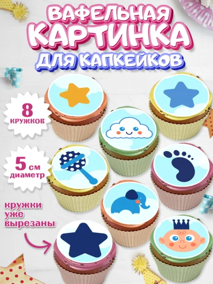 Вафельная картинка для капкейков, Новорожденный, Рождение мальчика, Девочка, Рождение ребёнка, арт. PT800680_2