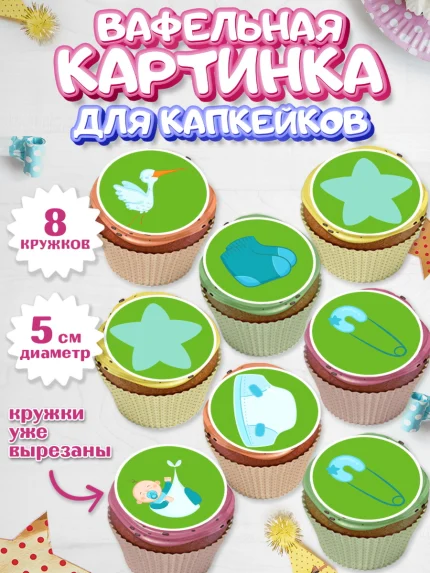 Вафельная картинка для капкейков, Новорожденный, Рождение мальчика, Мальчик, Рождение ребёнка, арт. PT800682_1