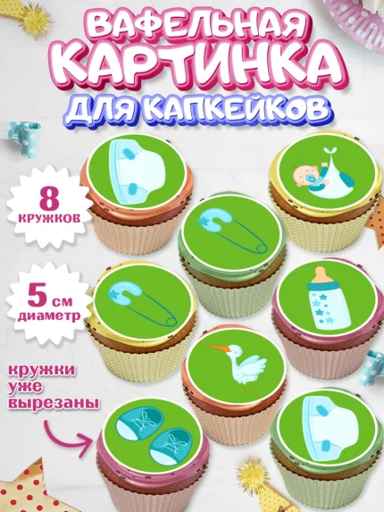Вафельная картинка для капкейков, Новорожденный, Рождение мальчика, Мальчик, Рождение ребёнка, арт. PT800682_2
