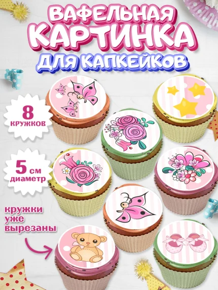 Вафельная картинка для капкейков, Новорожденный, Рождение девочки, Девочка, Рождение ребёнка, арт. PT800699_1