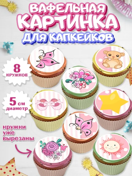 Вафельная картинка для капкейков, Новорожденный, Рождение девочки, Девочка, Рождение ребёнка, арт. PT800699_2