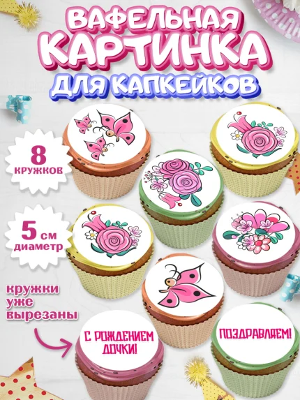 Вафельная картинка для капкейков, Новорожденный, Рождение девочки, Девочка, Рождение ребёнка, арт. PT800700_1