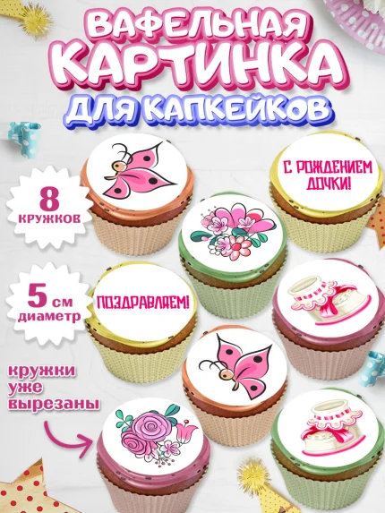 Вафельная картинка для капкейков, Новорожденный, Рождение девочки, Девочка, Рождение ребёнка, арт. PT800700_2