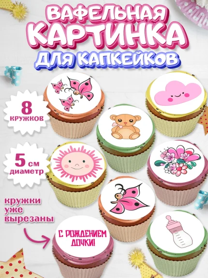 Вафельная картинка для капкейков, Новорожденный, Рождение девочки, Девочка, Рождение ребёнка, арт. PT800701_1