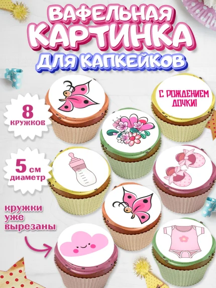 Вафельная картинка для капкейков, Новорожденный, Рождение девочки, Девочка, Рождение ребёнка, арт. PT800701_2