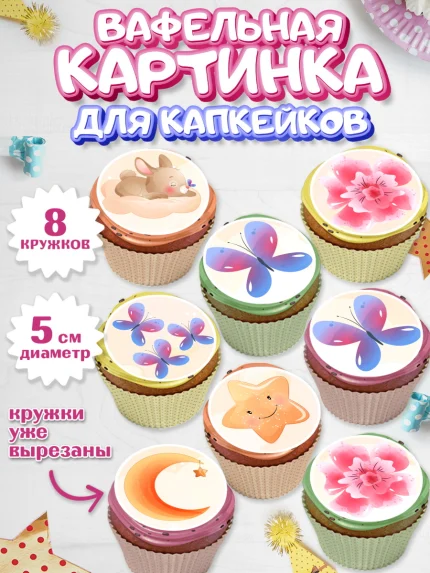Вафельная картинка для капкейков, Новорожденный, Рождение девочки, Девочка, Рождение ребёнка, арт. PT800702_2