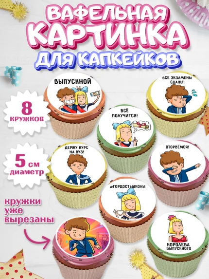 Вафельная картинка для капкейков, Выпускной в школе, Школа, Выпускной, Последний звонок, Мальчик, арт. PT800716_1