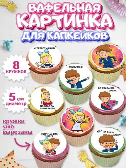 Вафельная картинка для капкейков, Выпускной в школе, Школа, Выпускной, Последний звонок, Мальчик, арт. PT800716_2