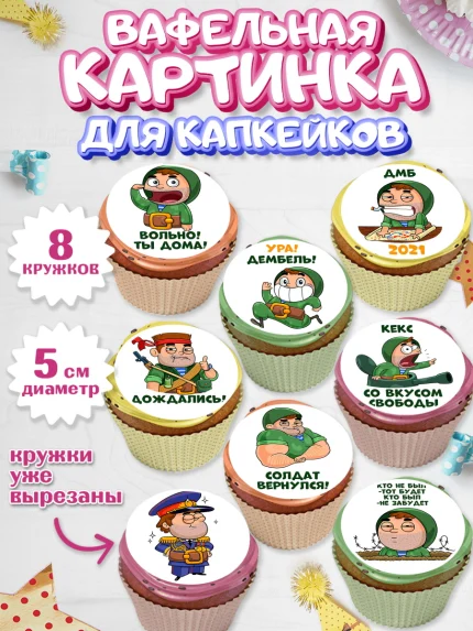 Вафельная картинка для капкейков, 23 февраля, День Защитника Отечества, Мальчик, арт. PT800719_1
