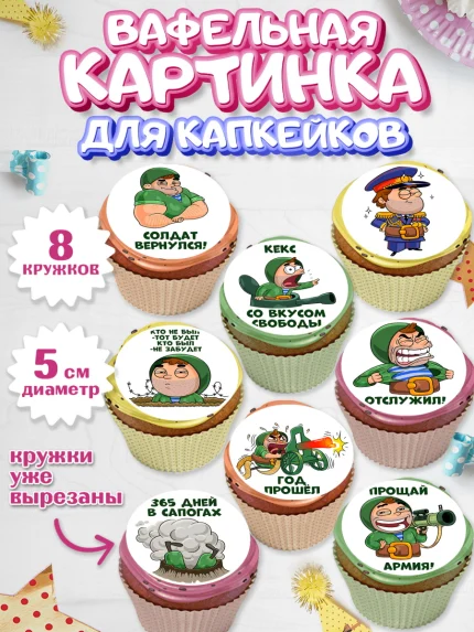 Вафельная картинка для капкейков, 23 февраля, День Защитника Отечества, Мальчик, арт. PT800719_2