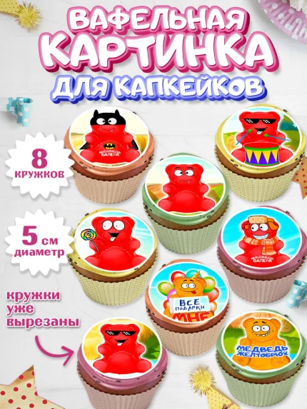 Вафельная картинка для капкейков, Желейный медведь Валера, Мальчик, День рождения, арт. PT800724_1