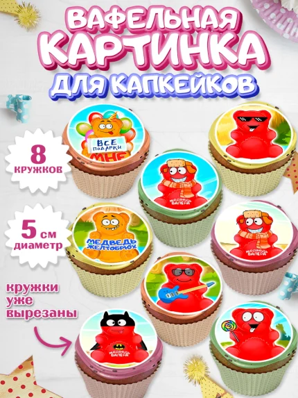 Вафельная картинка для капкейков, Желейный медведь Валера, Мальчик, День рождения, арт. PT800724_2