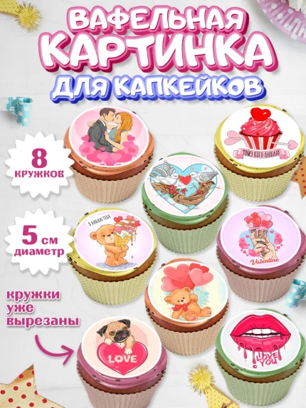 Вафельная картинка для капкейков, Любовь, 14 февраля, Признания в любви, Парень, арт. PT800725_1