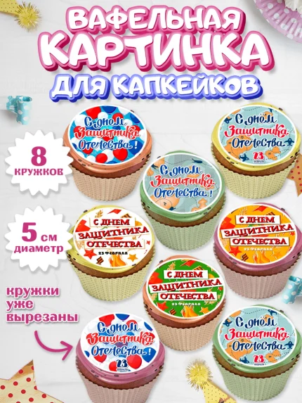 Вафельная картинка для капкейков, 23 февраля, День Защитника Отечества, Мальчик, арт. PT800734_1