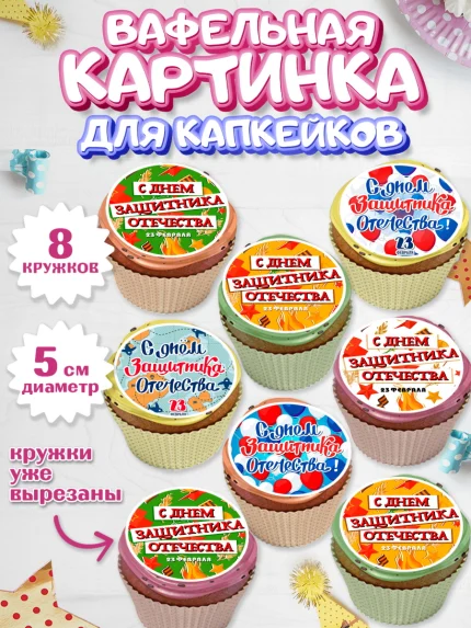 Вафельная картинка для капкейков, 23 февраля, День Защитника Отечества, Мальчик, арт. PT800734_2