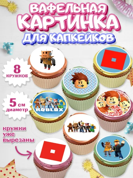 Вафельная картинка для капкейков, Роблокс, Мальчик, День рождения, арт. PT800806_1
