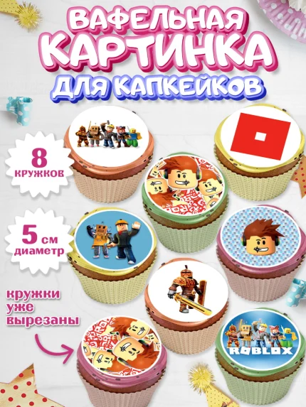 Вафельная картинка для капкейков, Роблокс, Мальчик, День рождения, арт. PT800806_2