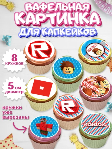 Вафельная картинка для капкейков, Роблокс, Мальчик, День рождения, арт. PT800810_1