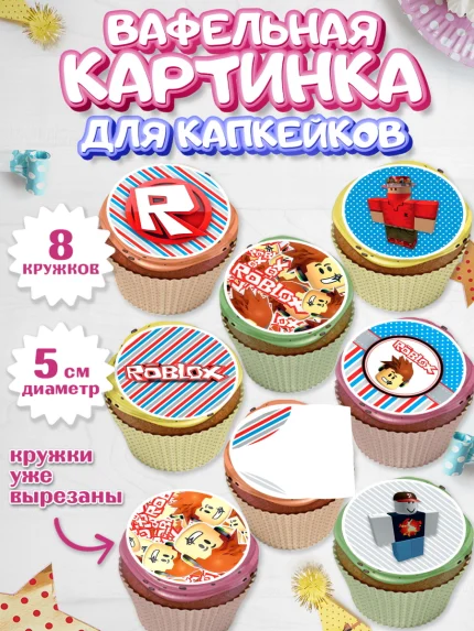 Вафельная картинка для капкейков, Роблокс, Мальчик, День рождения, арт. PT800810_2