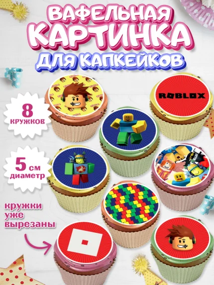 Вафельная картинка для капкейков, Роблокс, Мальчик, День рождения, арт. PT800814_1