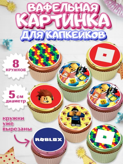 Вафельная картинка для капкейков, Роблокс, Мальчик, День рождения, арт. PT800814_2