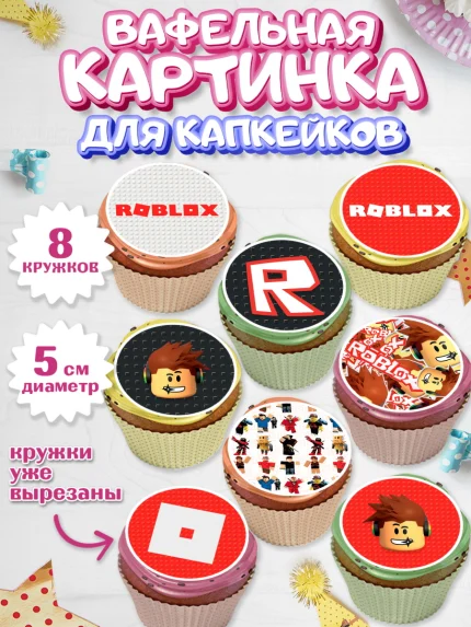 Вафельная картинка для капкейков, Роблокс, Мальчик, День рождения, арт. PT800818_1
