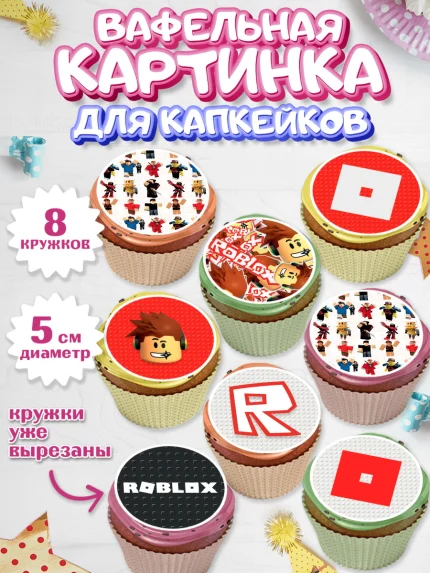 Вафельная картинка для капкейков, Роблокс, Мальчик, День рождения, арт. PT800818_2