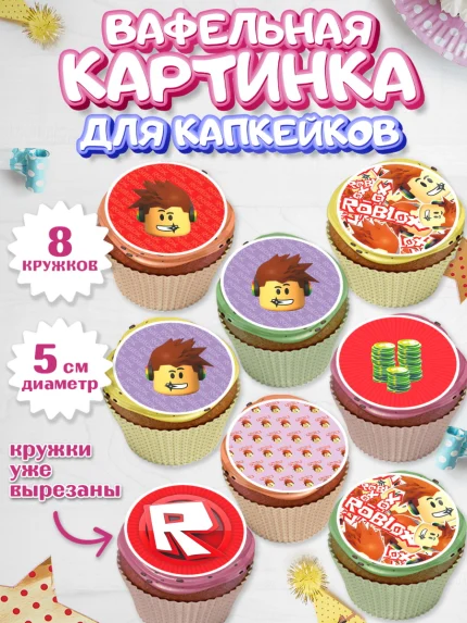 Вафельная картинка для капкейков, Роблокс, Мальчик, День рождения, арт. PT800829_1