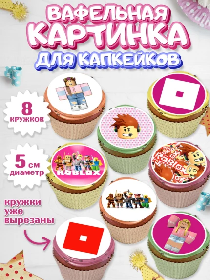 Вафельная картинка для капкейков, Роблокс, Мальчик, День рождения, арт. PT800830_1