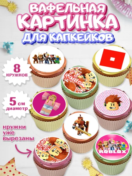 Вафельная картинка для капкейков, Роблокс, Мальчик, День рождения, арт. PT800830_2