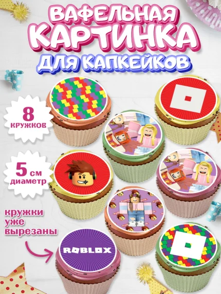 Вафельная картинка для капкейков, Роблокс, Мальчик, День рождения, арт. PT800832_2